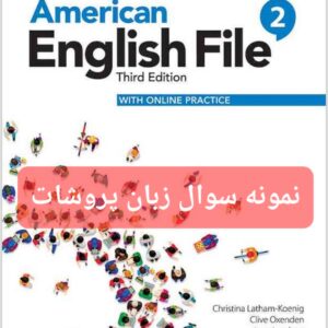 سوالات امریکن فایل ۲ ویرایش سوم