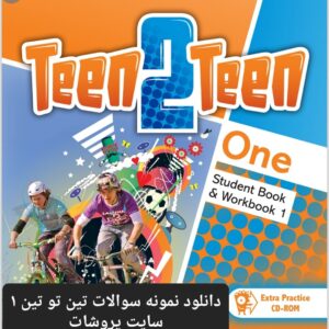 دانلود نمونه سوال Teen2Teen 1 تمام دروس | آزمون درس ۱ تا ۱۲ با پاسخنامه + PDF