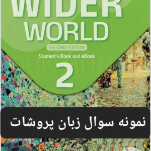 نمونه سوال Wider World 2